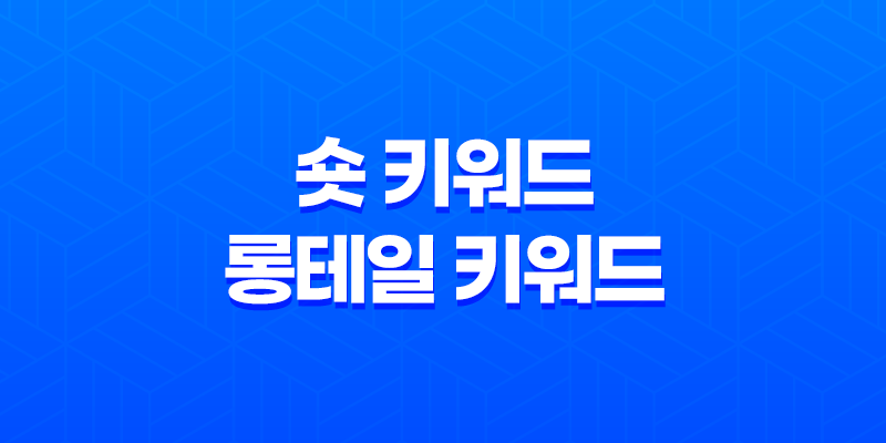 숏 키워드 vs 롱테일 키워드(+ 검색에서 높은 노출을 위한 전략) 8 숏 키워드 vs 롱테일 키워드(+ 검색에서 높은 노출을 위한 전략) 7