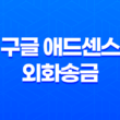 구글 애드센스 외화송금 수수료 비교, 은행별 스위프트 코드 19