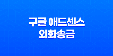 구글 애드센스 외화송금 수수료 비교, 은행별 스위프트 코드 67