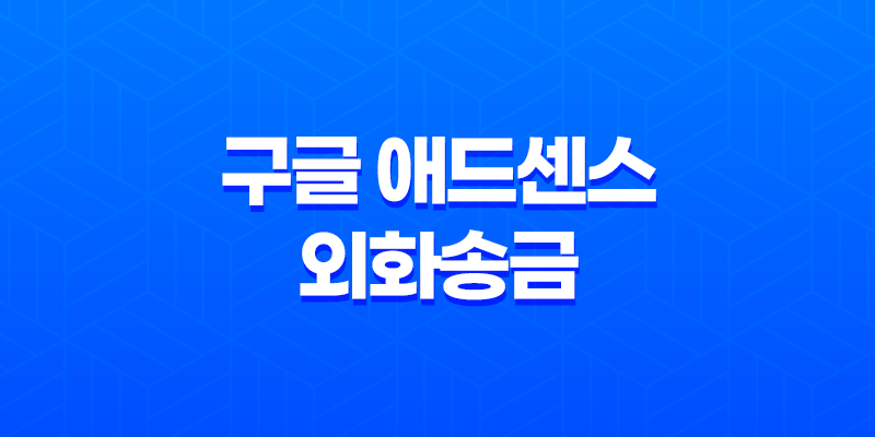 구글 애드센스 외화송금 수수료 비교, 은행별 스위프트 코드 8 구글 애드센스 외화송금 수수료 비교, 은행별 스위프트 코드 7