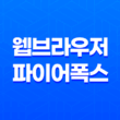 빠르고 최적화된 웹 브라우저, 파이어폭스 19