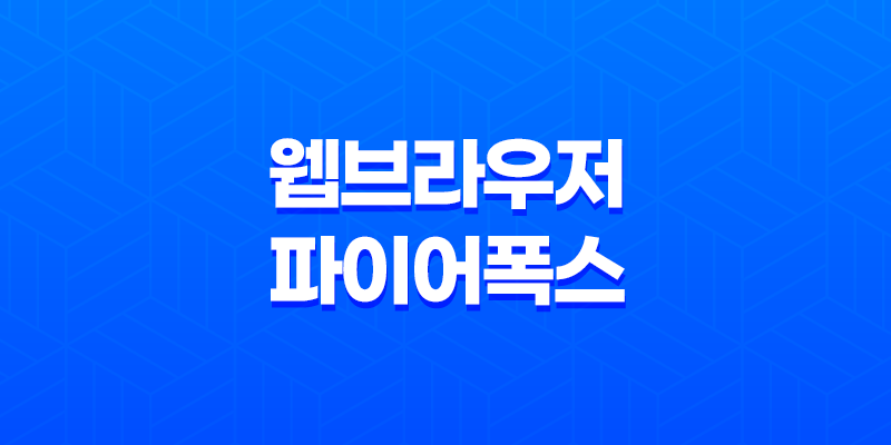 빠르고 최적화된 웹 브라우저, 파이어폭스 8 빠르고 최적화된 웹 브라우저, 파이어폭스 7