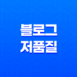 네이버 블로그, 저품질 대처방법 및 SEO 전략 25