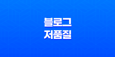 네이버 블로그, 저품질 대처방법 및 SEO 전략 41