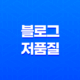 네이버 블로그, 저품질 대처방법 및 SEO 전략 15