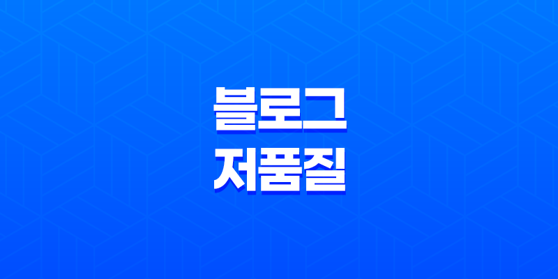 네이버 블로그, 저품질 대처방법 및 SEO 전략 8 네이버 블로그, 저품질 대처방법 및 SEO 전략 7