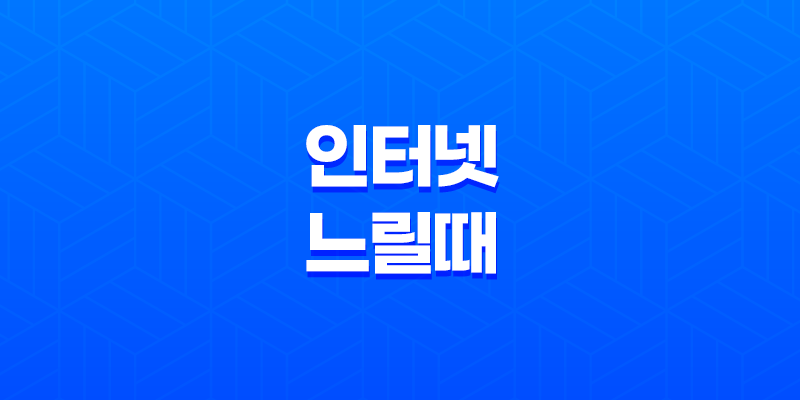 인터넷 느릴 때의 해결책(+ 빠른 속도로 웹사이트를 즐기는 10가지 방법) 8 인터넷 느릴 때의 해결책(+ 빠른 속도로 웹사이트를 즐기는 10가지 방법) 7