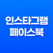 인스타그램/페이스북 해외 번호인증 17