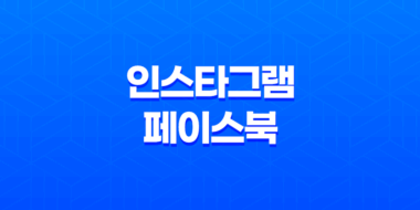 인스타그램/페이스북 해외 번호인증 93