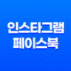 인스타그램/페이스북 해외 번호인증 15