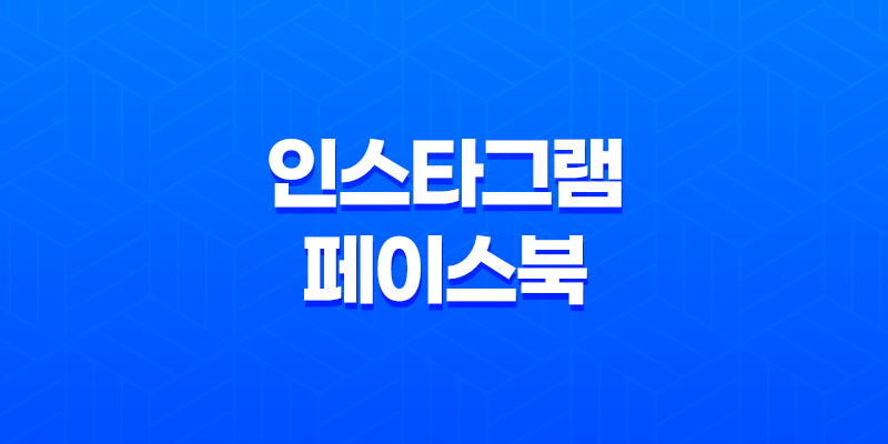 인스타그램/페이스북 해외 번호인증 8 인스타그램/페이스북 해외 번호인증 7