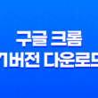 구글 크롬 71버전 다운로드 및 설치 - 안정성과 호환성에 초점 5