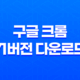 구글 크롬 71버전 다운로드 및 설치 - 안정성과 호환성에 초점 13