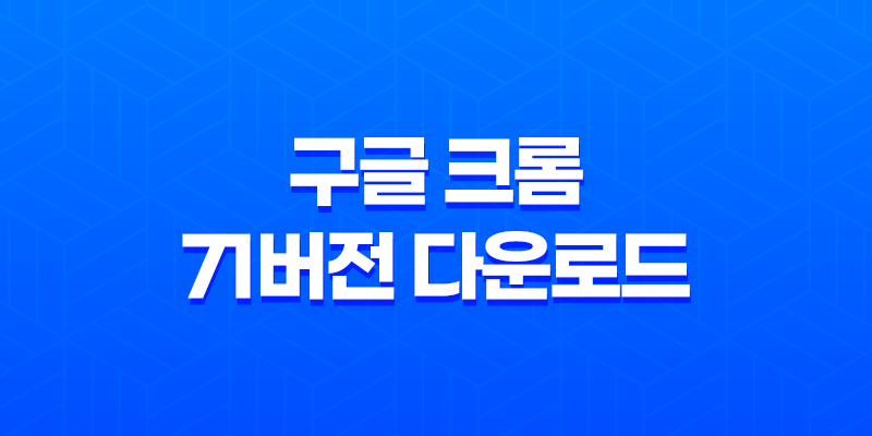 구글 크롬 71버전 다운로드 및 설치 - 안정성과 호환성에 초점 7