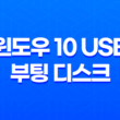 윈도우 10 USB 부팅 디스크 만들기(+ 간단하고 빠른 가이드!) 21