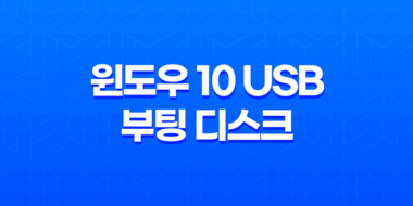 윈도우 10 USB 부팅 디스크 만들기(+ 간단하고 빠른 가이드!) 63