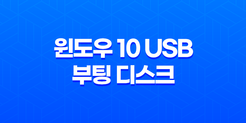 윈도우 10 USB 부팅 디스크 만들기(+ 간단하고 빠른 가이드!) 8 윈도우 10 USB 부팅 디스크 만들기(+ 간단하고 빠른 가이드!) 7