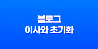 블로그 이사와 초기화(+ 성장의 비밀) 33