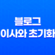 블로그 이사와 초기화(+ 성장의 비밀) 17