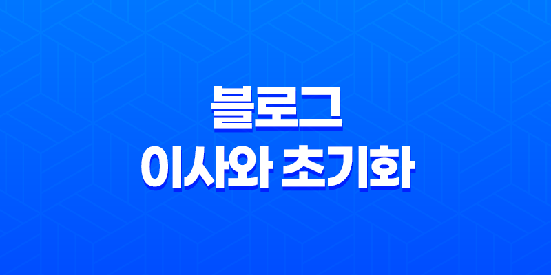 블로그 이사와 초기화(+ 성장의 비밀) 8 블로그 이사와 초기화(+ 성장의 비밀) 7