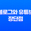 블로그와 유튜브 장단점, 수익성 비교 21
