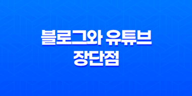 블로그와 유튜브 장단점, 수익성 비교 45