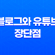 블로그와 유튜브 장단점, 수익성 비교 21