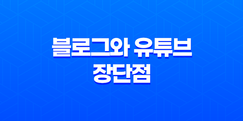 블로그와 유튜브 장단점, 수익성 비교 8 블로그와 유튜브 장단점, 수익성 비교 7