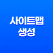 사이트맵 생성과 검색엔진 등록 방법 21