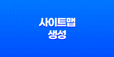 사이트맵 생성과 검색엔진 등록 방법 45