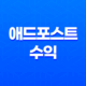 애드포스트 수익 공개(+ 5월의 애드포스트 그래프) 21