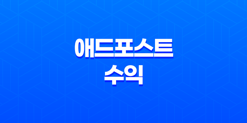 애드포스트 수익 공개(+ 5월의 애드포스트 그래프) 8 애드포스트 수익 공개(+ 5월의 애드포스트 그래프) 7