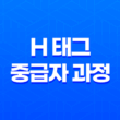 SEO를 고려한 Heading 태그의 활용방법 중급자 과정 13