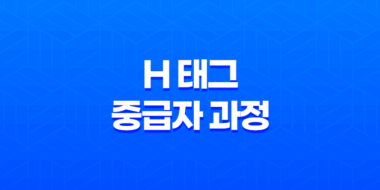 SEO를 고려한 Heading 태그의 활용방법 중급자 과정 67