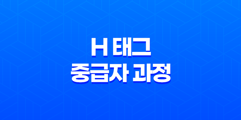 SEO를 고려한 Heading 태그의 활용방법 중급자 과정 8 SEO를 고려한 Heading 태그의 활용방법 중급자 과정 7