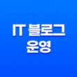 IT 블로그 운영의 핵심 전략(+ 성과를 거둘 수 있는 마케팅과 디자인) 27