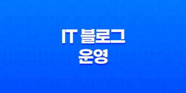 IT 블로그 운영의 핵심 전략(+ 성과를 거둘 수 있는 마케팅과 디자인) 47