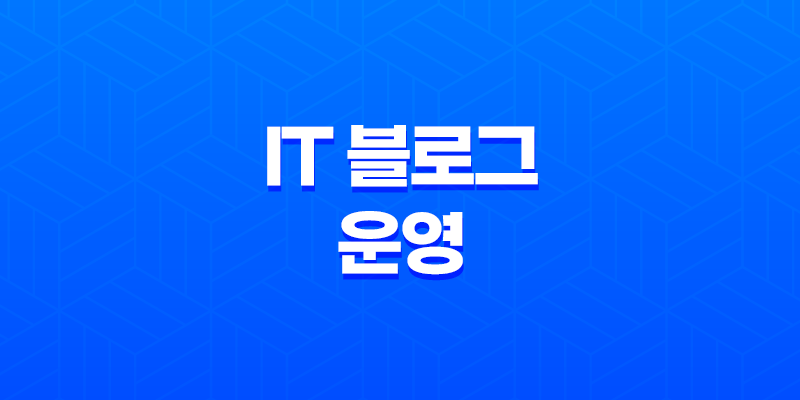 IT 블로그 운영의 핵심 전략(+ 성과를 거둘 수 있는 마케팅과 디자인) 7