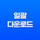 인스타그램, 페이스북, 핀터레스트(+ 일괄 다운로드) 21