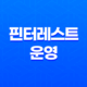 핀터레스트 3개월 운영 중간결산 17