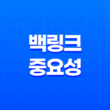 백링크의 중요성과 활용 전략 19