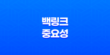 백링크의 중요성과 활용 전략 55