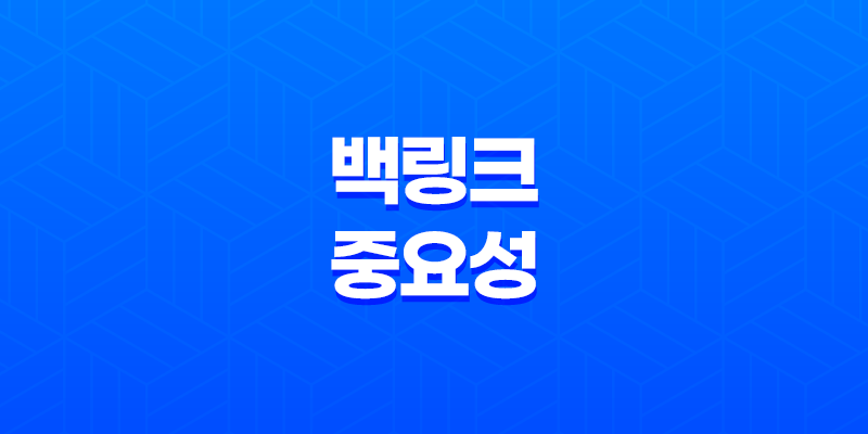 백링크의 중요성과 활용 전략 8 백링크의 중요성과 활용 전략 7
