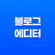 블로그 에디터(+ 네이버 블로그 스마트에디터 단축키) 19