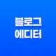 블로그 에디터(+ 네이버 블로그 스마트에디터 단축키) 23