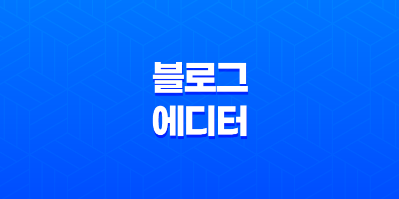 블로그 에디터(+ 네이버 블로그 스마트에디터 단축키) 8 블로그 에디터(+ 네이버 블로그 스마트에디터 단축키) 7