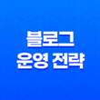 마케팅의 진리 : 효과적인 블로그 운영 전략 19