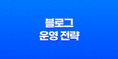 마케팅의 진리 : 효과적인 블로그 운영 전략 65
