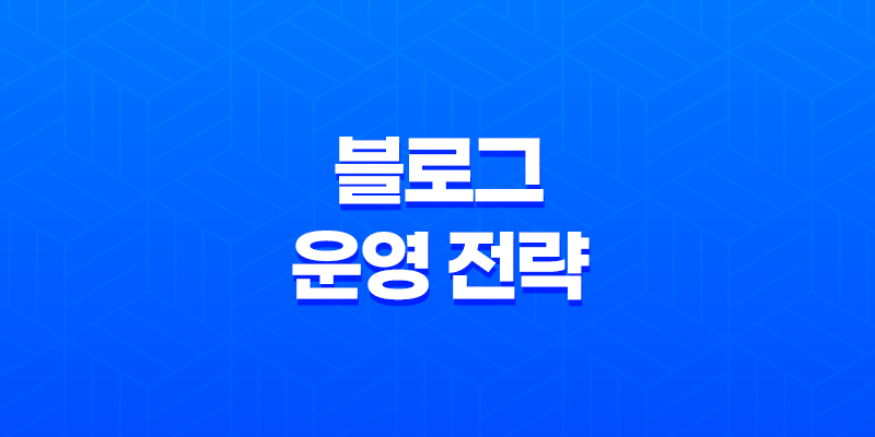 마케팅의 진리 : 효과적인 블로그 운영 전략 7
