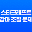 해결 방법 : 듀얼모니터에서의 스타크래프트 감마 조절 문제 21